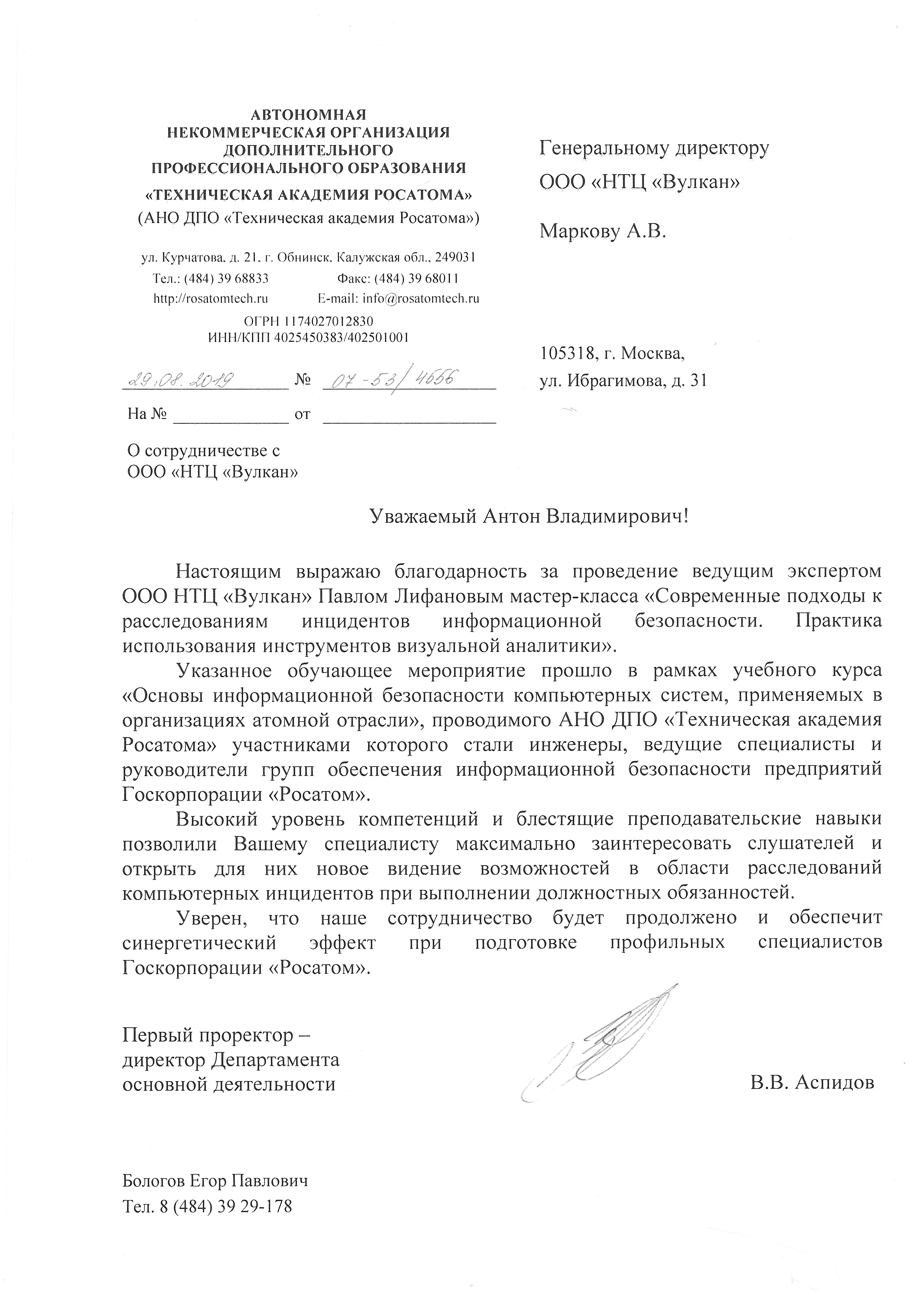 Благодарственное письмо АНО ДПО "Техническая академия Росатома"